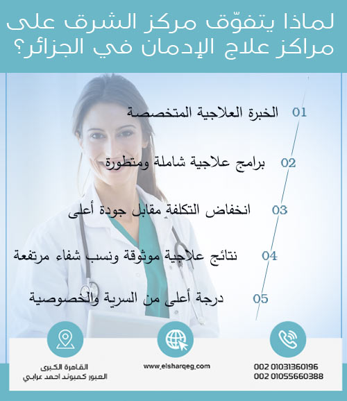 لماذا يتفوّق مركز الشرق على مراكز علاج الإدمان في الجزائر؟