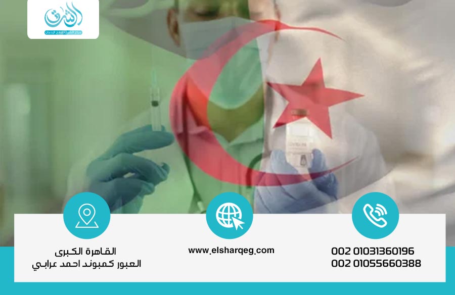 لماذا يتفوّق مركز الشرق على مراكز علاج الإدمان في الجزائر؟