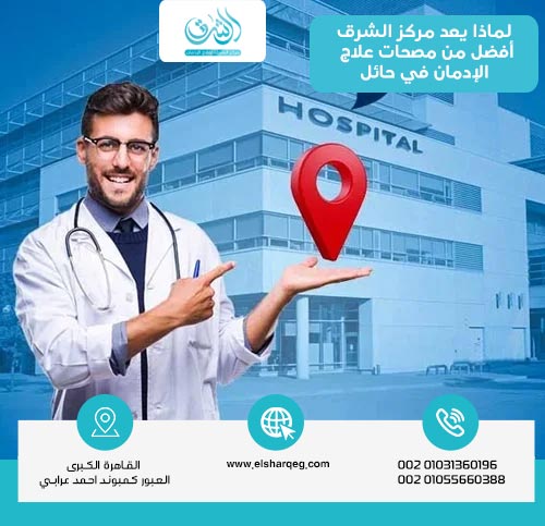 لماذا يعد مركز الشرق أفضل من مصحات علاج الإدمان في حائل