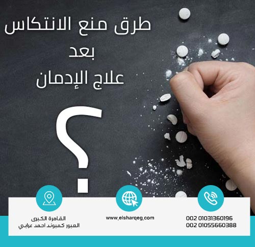 لماذا يُعد مركز الشرق الأفضل في الوقاية من الانتكاس بعد الإدمان؟