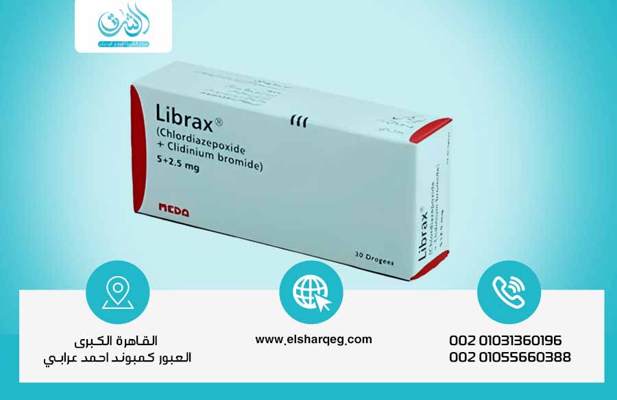 ليبراكس الاستخدامات، الأعراض والجرعات وطرق علاج إدمان ليبراكس