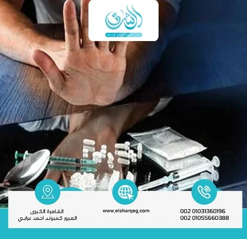 ما هو أفضل مركز لعلاج إدمان المخدرات في العالم؟