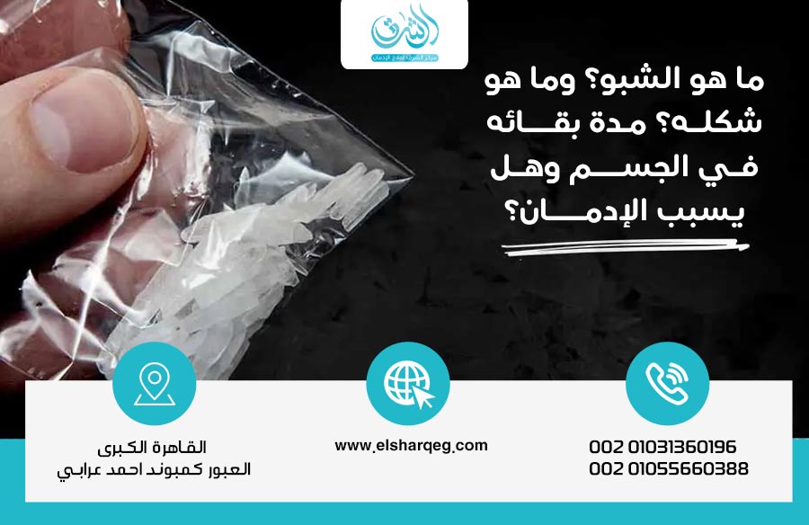 ما هو الشبو؟ وما هو شكله؟ مدة بقائه في الجسم وهل يسبب الإدمان؟