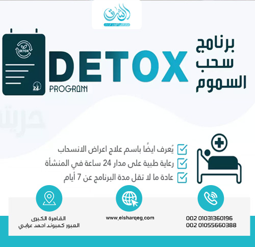 ما هو برنامج سحب السموم السريع؟