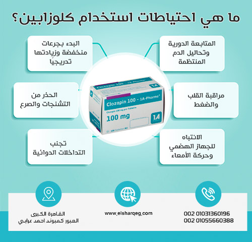 ما هي احتياطات استخدام كلوزابين؟
