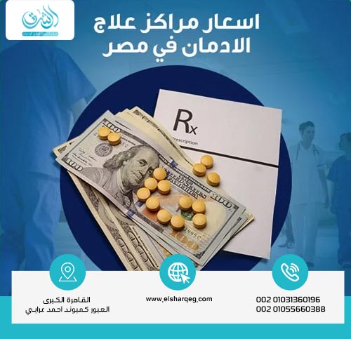 ما هي تكلفة مراكز علاج الإدمان في مصر؟