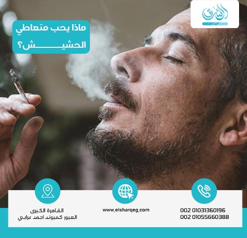 ماذا يحب متعاطي الحشيش؟