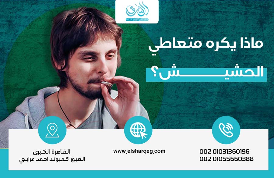 ماذا يكره متعاطي الحشيش؟ 6 أخطاء شائعة قد تدمر العلاقة معه