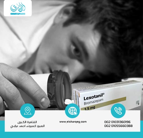 متى يجب القلق من استخدام لكسوتانيل Lexotanil؟