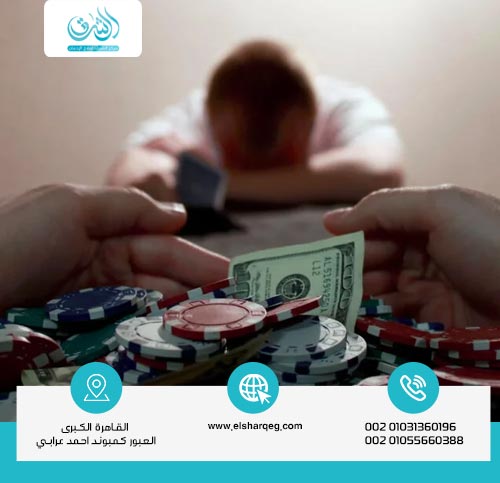 مخاطر إدمان القمار والمراهنات