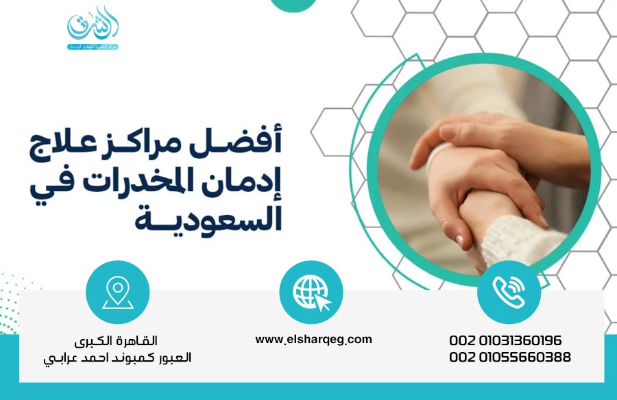 مراكز علاج الإدمان في السعودية