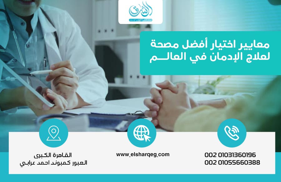 معايير اختيار أفضل مصحة لعلاج الإدمان في العالم نصائح قبل الاختيار