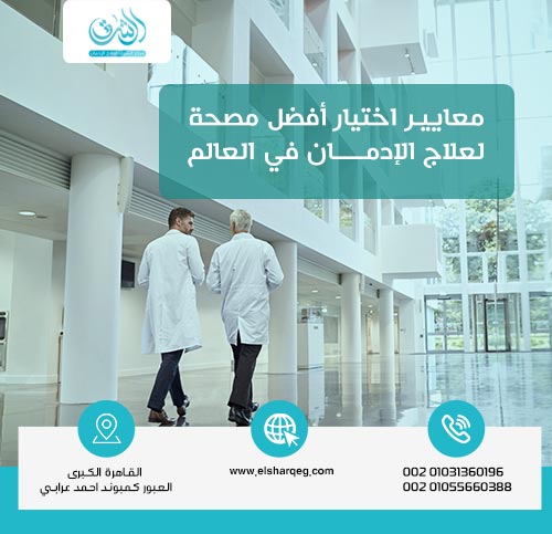 معايير اختيار أفضل مصحة لعلاج الإدمان في العالم