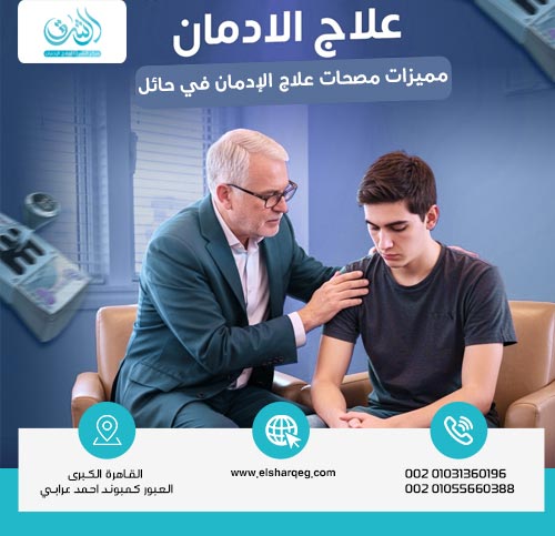 مميزات مصحات علاج الإدمان في حائل