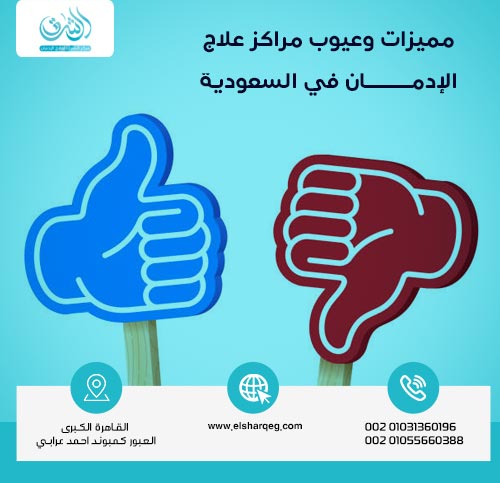 مميزات وعيوب مراكز علاج الإدمان في السعودية