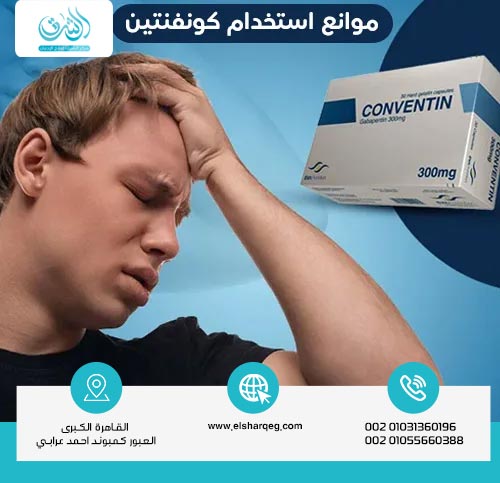 موانع استخدام دواء كونفنتين
