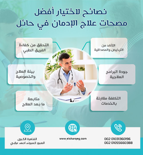 نصائح لاختيار أفضل مصحات علاج الإدمان في حائل