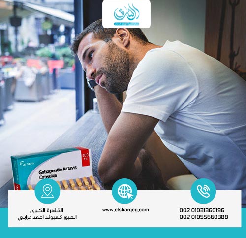 هل الجابنتين يسبب الإدمان؟