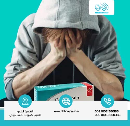 هل الجابنتين يسبب الإدمان؟