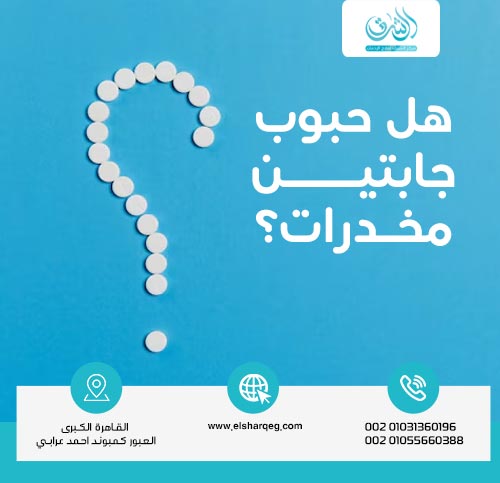 هل حبوب جابتين مخدرات؟