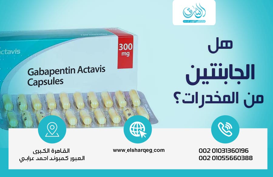 هل دواء الجابنتين مخدرات ؟ مدة بقائه في الدم والبول والجسم