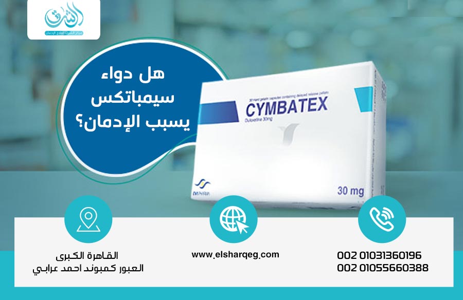 هل دواء سيمباتكس يسبب الإدمان