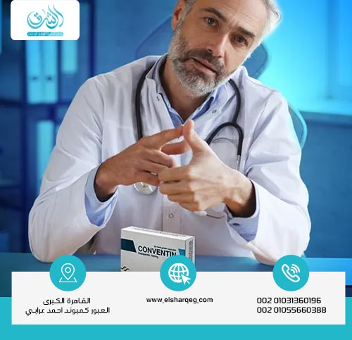 هل دواء كونفنتين يسبب الإدمان؟