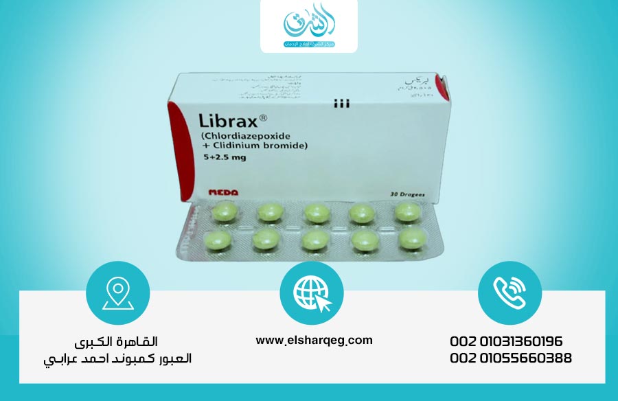 هل دواء ليبراكس يسبب الإدمان؟ وما هي دواعي استعماله والآثار الجانبية