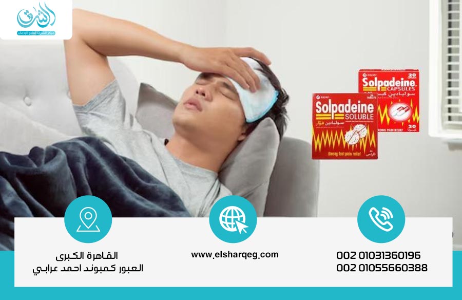 هل فوار سولبادين يسبب الإدمان؟ الحقيقة الكاملة والمخاطر الصحية