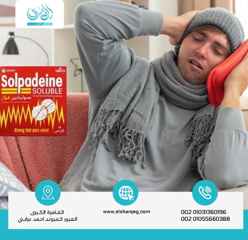 هل فوار سولبادين يسبب الإدمان؟