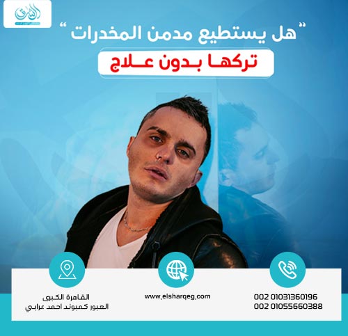 هل يستطيع مدمن المخدرات تركها بدون علاج؟