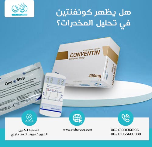 هل يظهر كونفنتين في تحليل المخدرات؟