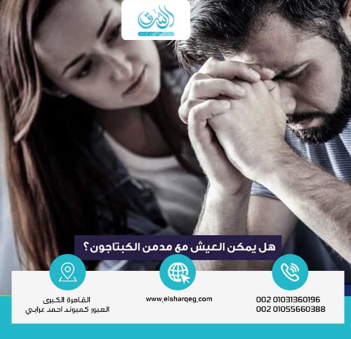 هل يمكن العيش مع مدمن الكبتاجون