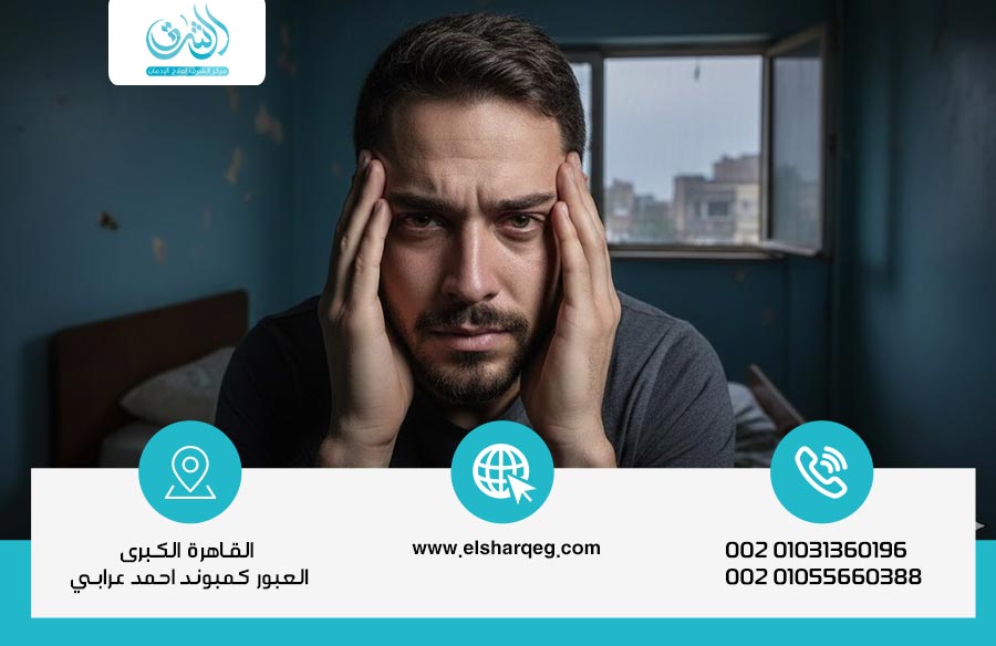 أخطر أعراض انسحاب الترامادول وطرق التعامل معها طبيًا