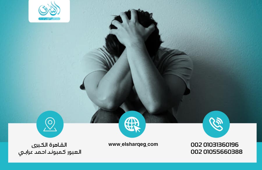 أخطر أعراض انسحاب الكريستال ميث ومدة استمرارها وطرق العلاج