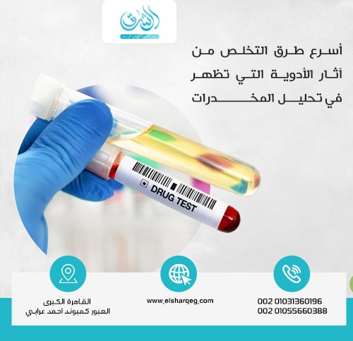 أسرع طرق التخلص من آثار الأدوية التي تظهر في تحليل المخدرات