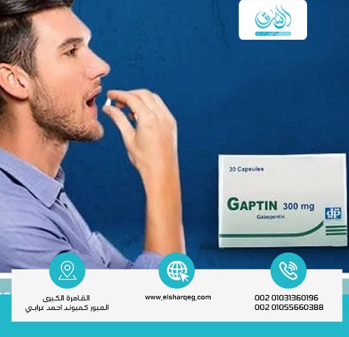 أضرار دواء جابتين Gaptin
