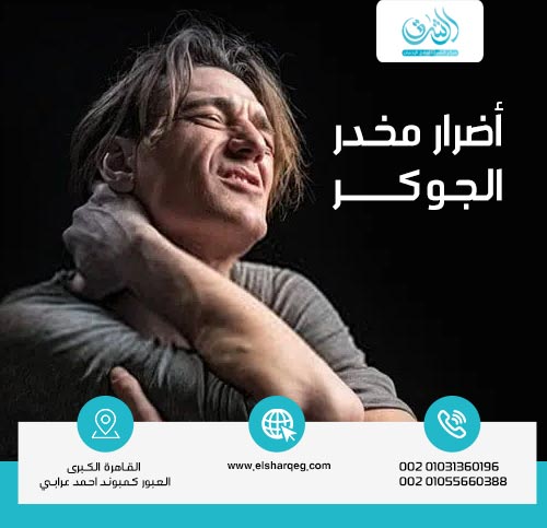 أضرار مخدر الجوكر