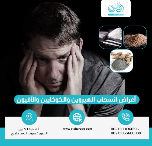 أعراض انسحاب الهيروين والكوكايين والأفيون