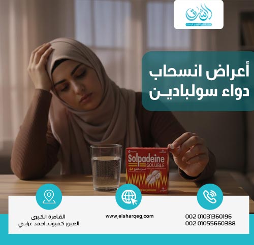 أعراض انسحاب دواء سولبادين