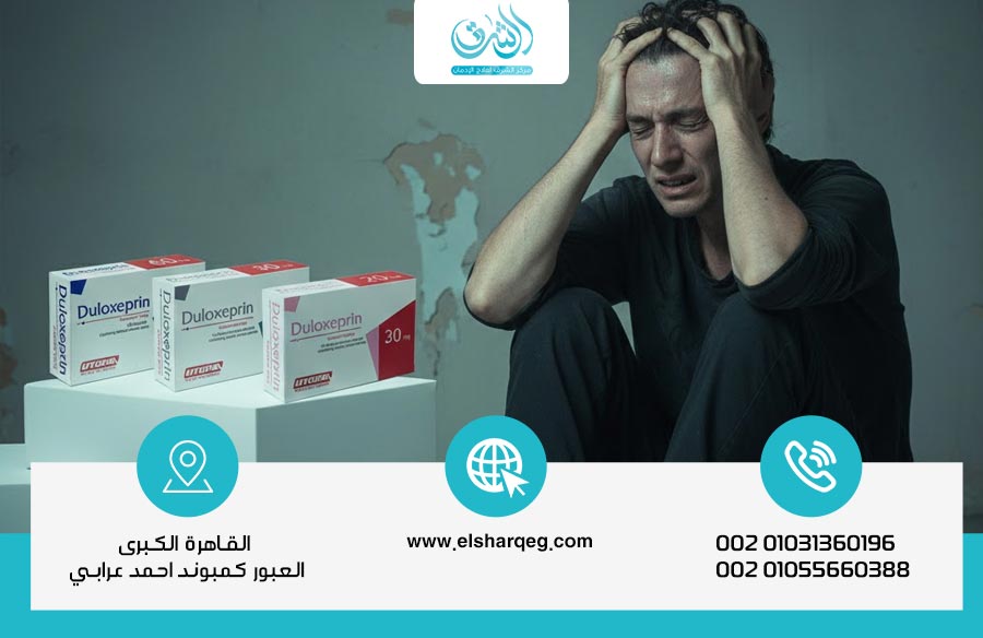 أعراض انسحاب دولوكسبرين قد تكون أخطر مما تتوقع – اعرف الحل الآمن