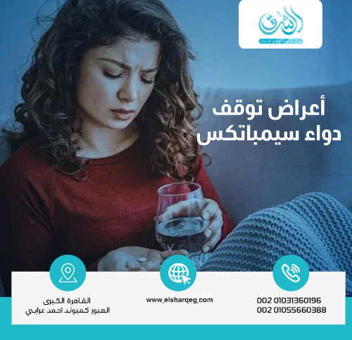 أعراض توقف دواء سيمباتكس