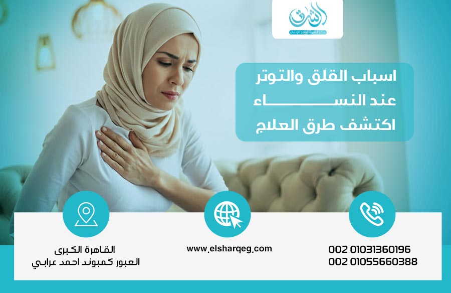 اسباب القلق والتوتر عند النساء اكتشف طرق العلاج