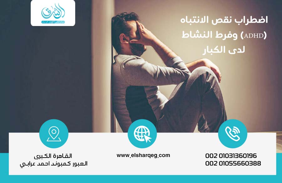 اضطراب نقص الانتباه وفرط النشاط (ADHD) لدى الكبار