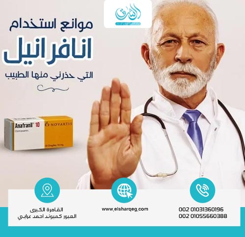 الآثار الجانبية لدواء أنافرانيل بديل الترامادول