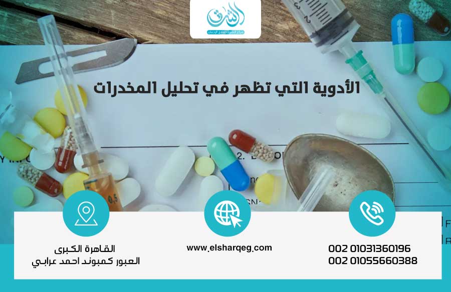 الأدوية التي تظهر في تحليل المخدرات وأسرع طرق التخلص منها