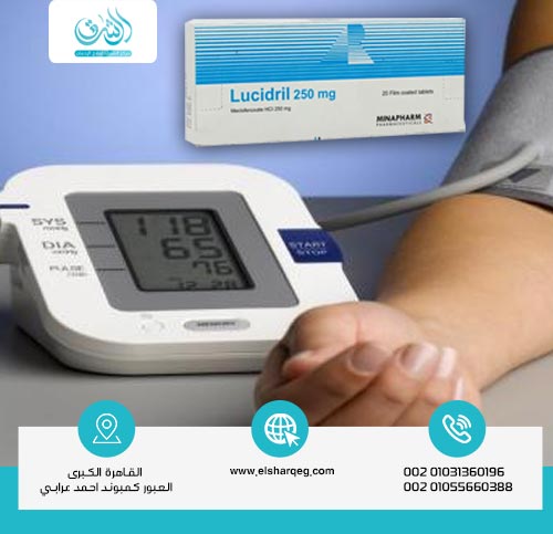 العلاقة بين لوسيدريل والضغط المنخفض