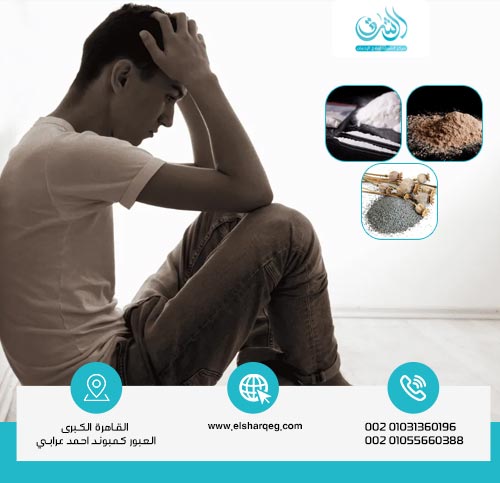 الفرق بين الهيروين والكوكايين والأفيون في التأثيرات الجسدية والنفسية؟