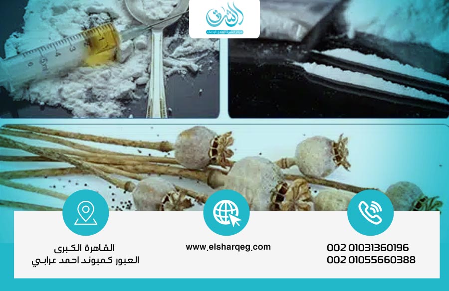 الفرق بين الهيروين والكوكايين والأفيون – مقارنة شاملة بالأضرار وطرق العلاج