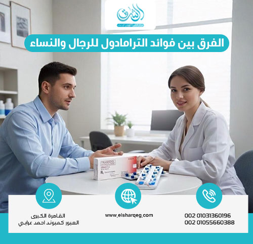 الفرق بين فوائد الترامادول للرجال والنساء